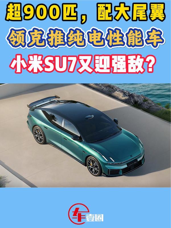 快评领克10+：性能超小米SU7，定价还有惊喜？