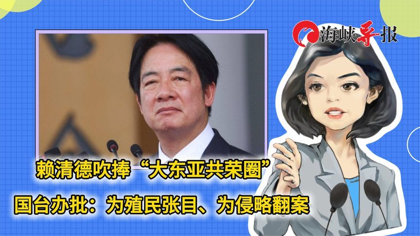 赖清德吹捧“大东亚共荣圈”，国台办批：为殖民张目、为侵略翻案