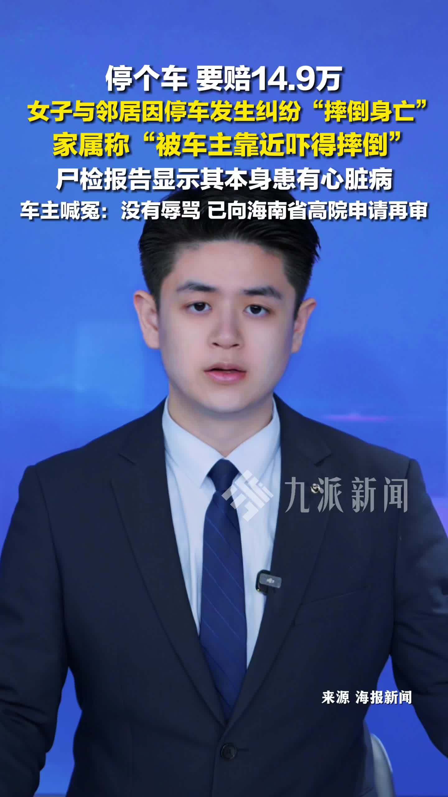 女子与邻居因停车发生纠纷“摔倒身亡”，车主被判赔14.9万