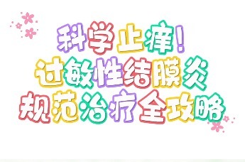 科学止痒，过敏性结膜炎规范治疗全攻略