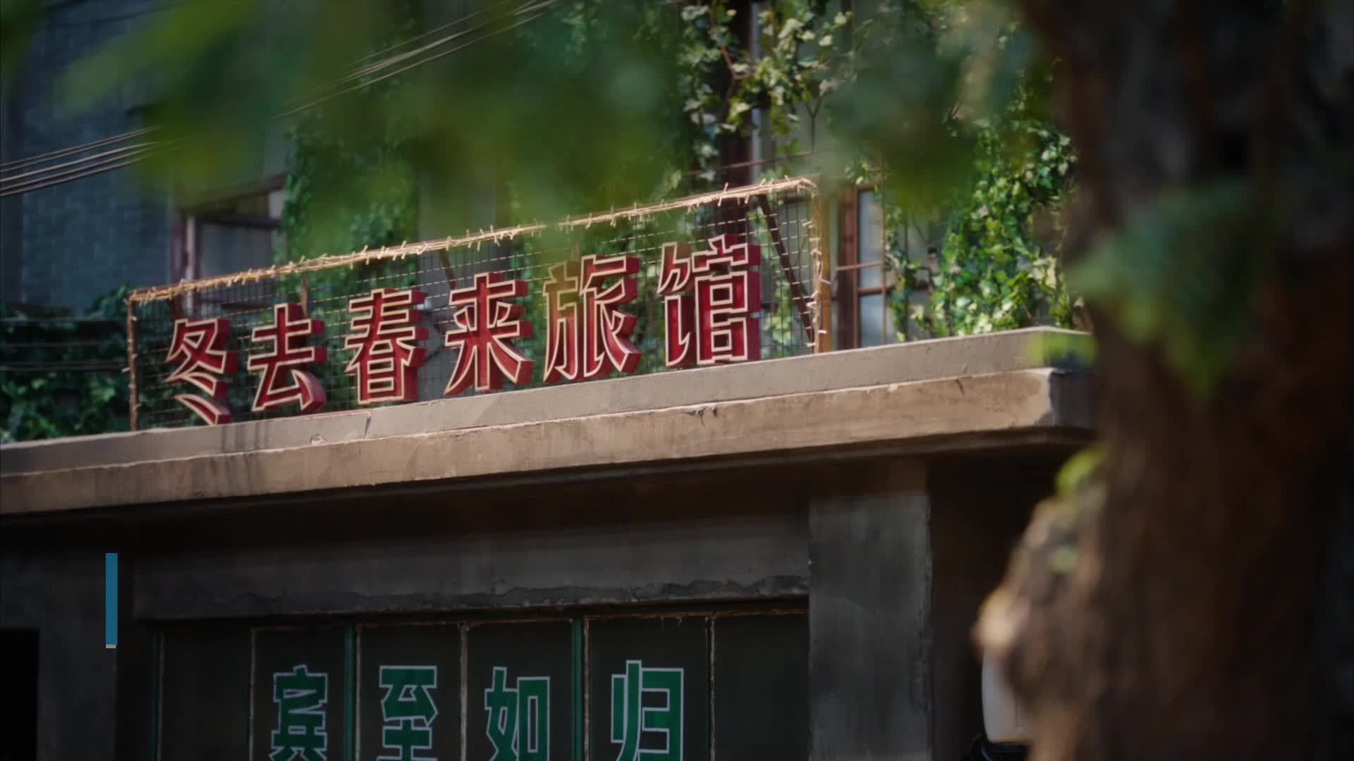 电视剧《冬去春来》开播 聚焦青年追梦历程