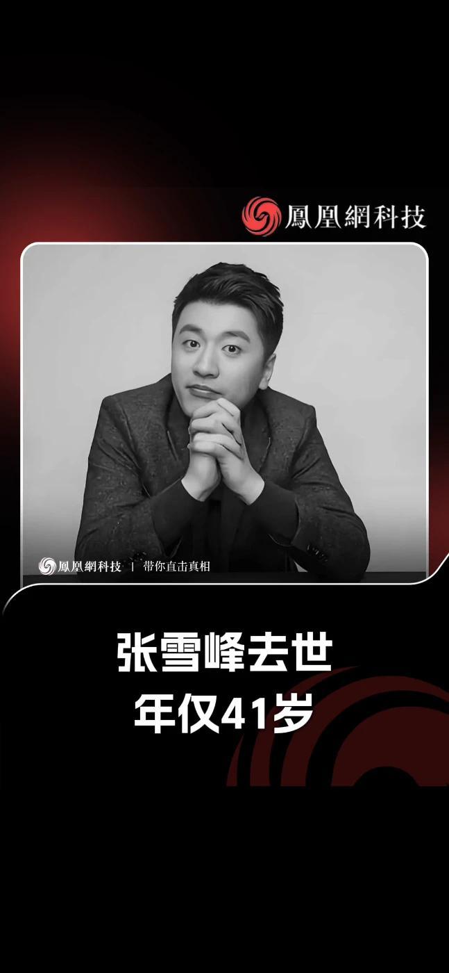 张雪峰去世，年仅41岁