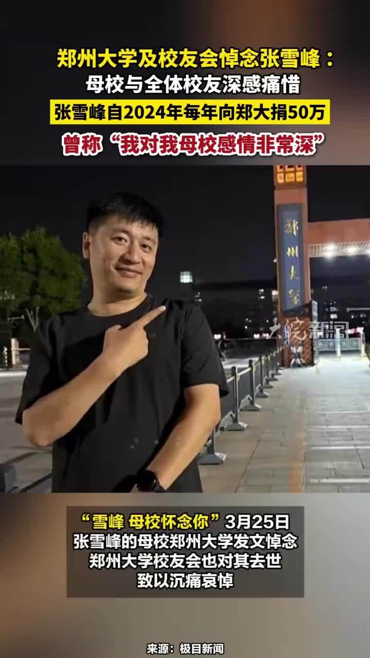 郑州大学及校友会悼念张雪峰 ：母校与全体校友深感痛惜，张雪峰自2024年每年向郑大捐50万，曾称“我对我母校感情非常深”#郑州大学及校友会悼念张雪峰 #张雪峰