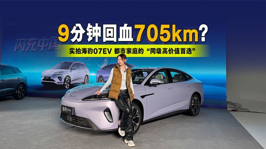 9分钟回血705km？实拍海豹07EV，都市家庭的“同级高价值首选”