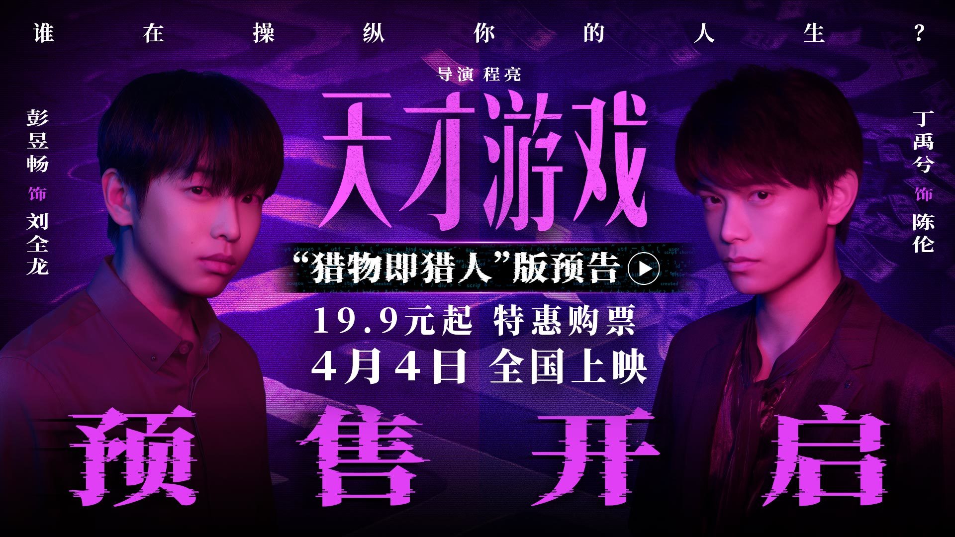 电影《天才游戏》官宣预售开启！彭昱畅丁禹兮宿命拉扯游戏升级