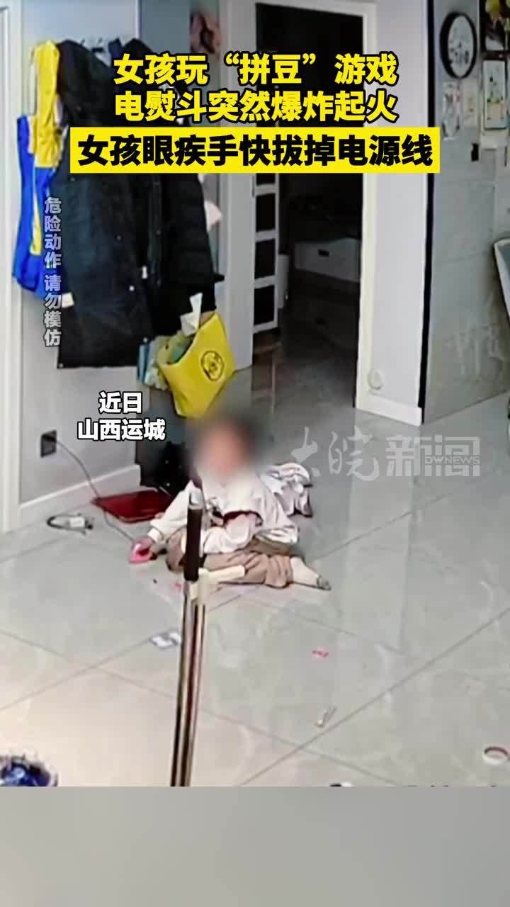 女孩玩“拼豆”游戏 电熨斗突然爆炸起火 女孩反应迅速，冷静处置 眼疾手快拔掉电源线