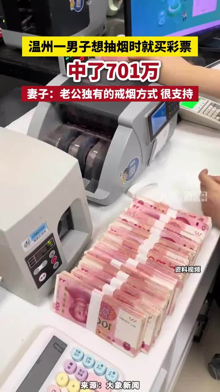 温州一男子想抽烟时就买彩票 中了701万，妻子：老公独有的戒烟方式 很支持#温州一男子想抽烟时就买彩票 #彩票中奖