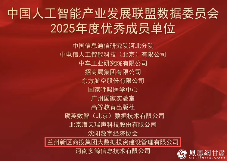 优秀成员单位的获评，体现了中国人工智能产业发展联盟数据委员会对兰州新区商投集团数投公司行业贡献的高度认可。兰州新区商投集团供图