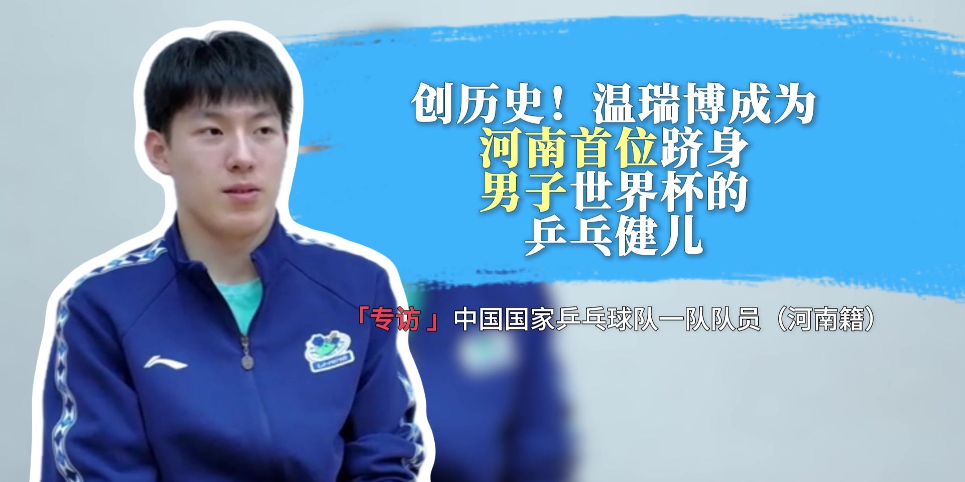创历史！温瑞博成为河南首位跻身男子世界杯的乒乓健儿，凤凰网河南倾听逐梦来时路！