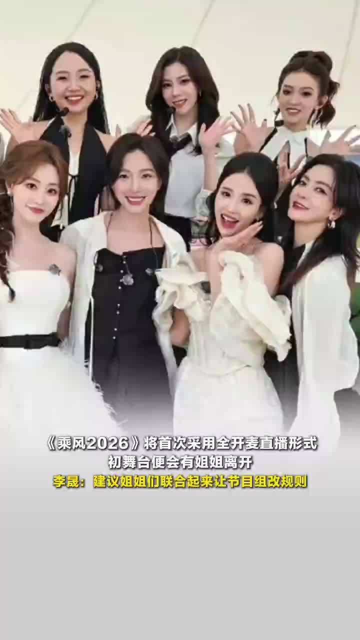 浪姐7将首次采用全开麦直播形式，浪姐导演称初舞台会有姐姐一轮游