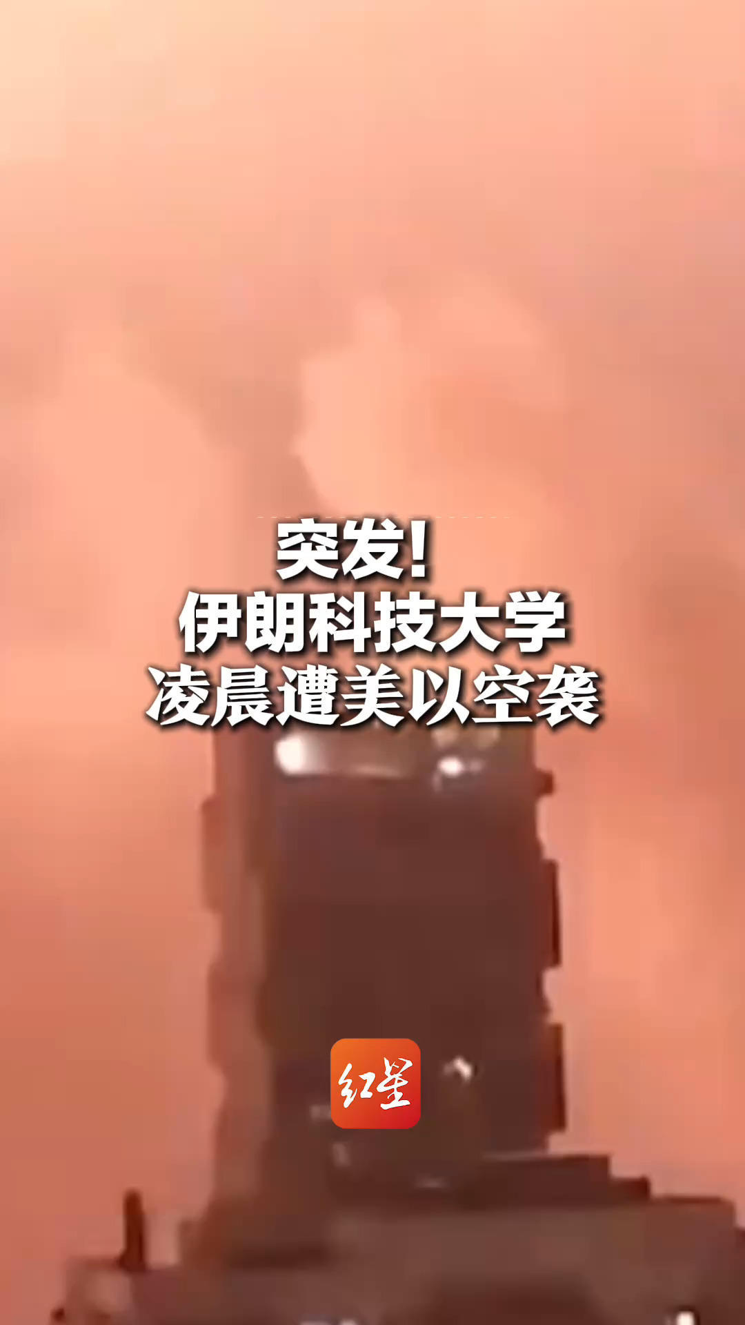 突发！伊朗科技大学凌晨遭美以空袭