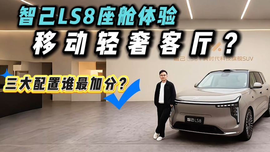 深度体验智己LS8座舱！座椅/音响/地暖，谁是舒适杀手锏？