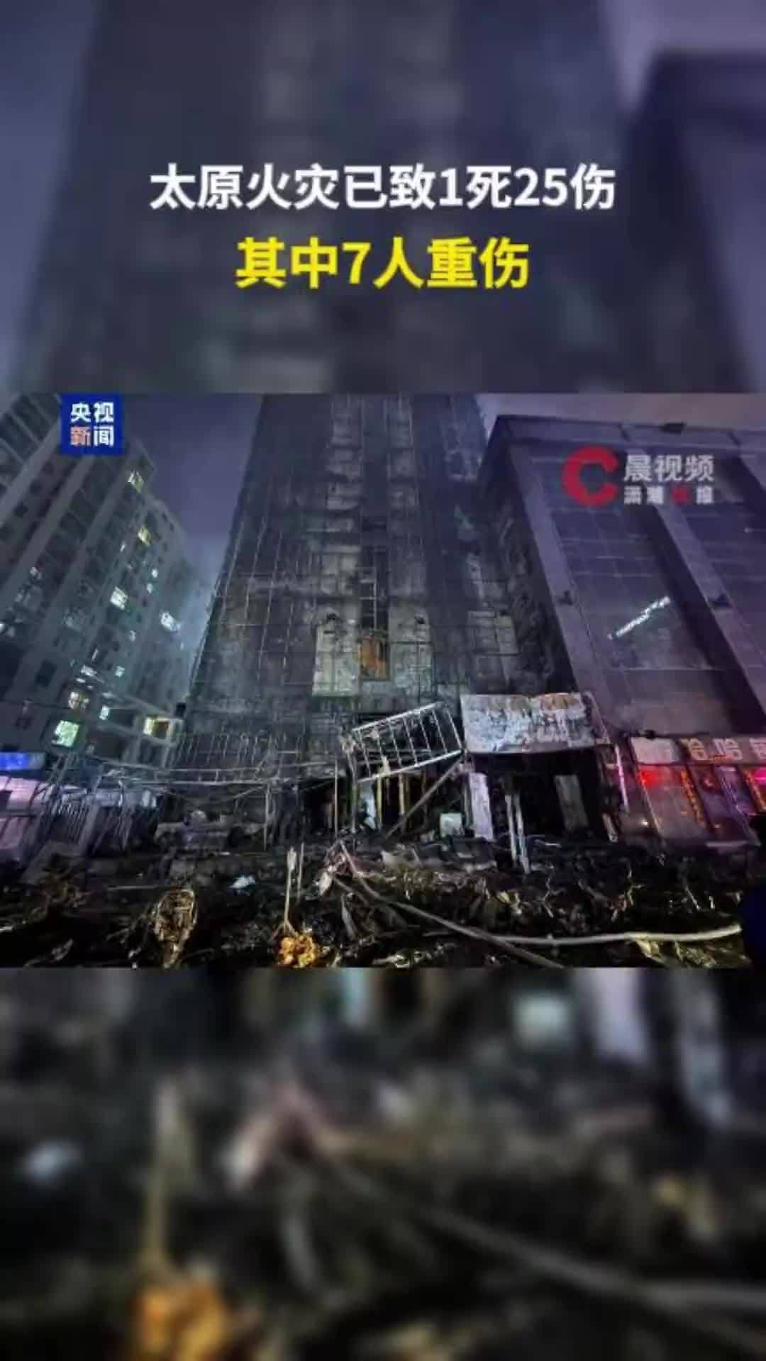 太原火灾已致1死25伤，其中7人重伤