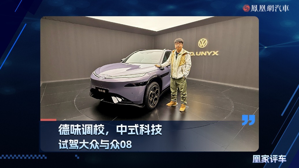 德味调校 ，中式科技，试驾大众与众08
