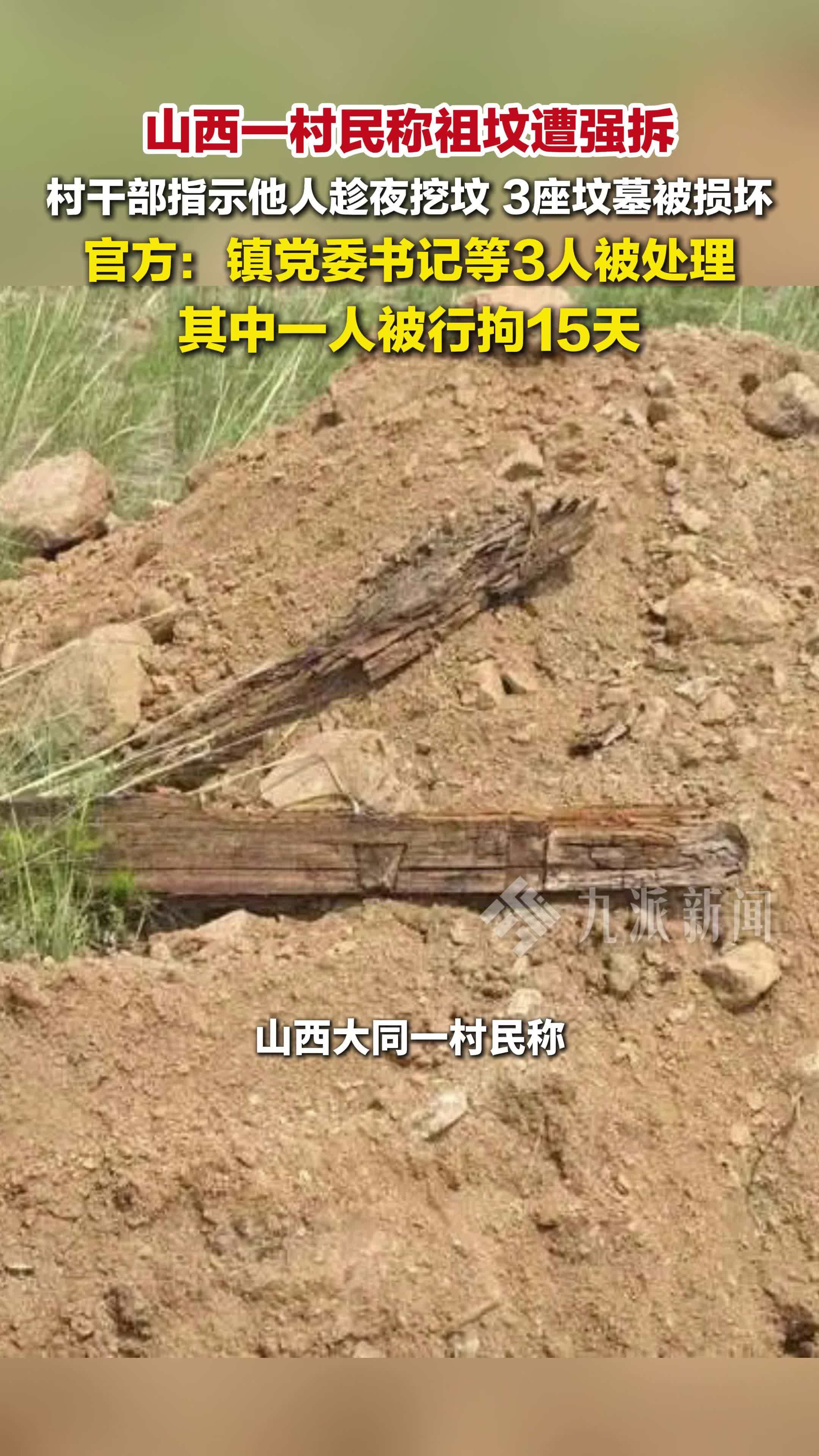 山西大同官方回应村民祖坟被强拆，镇党委书记等3人被处理