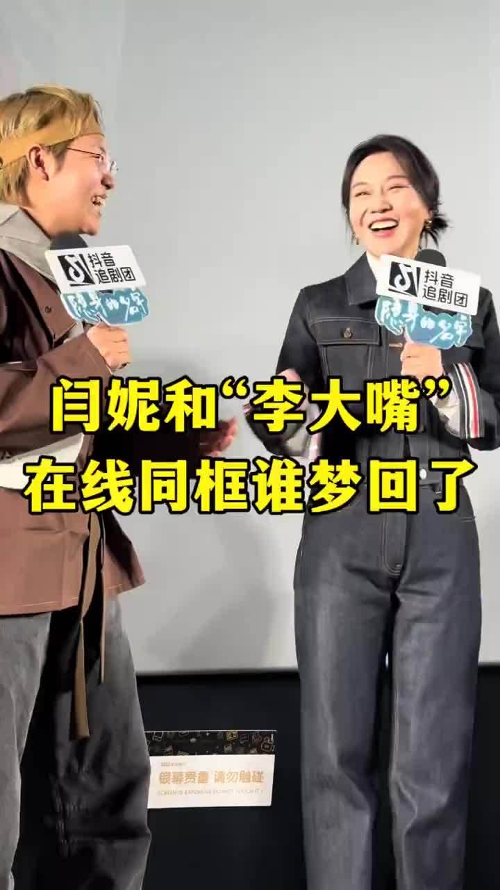 #隐身的名字#隐身的名字抖音追剧团 嘎子cos“李大嘴”和闫妮同框了！谁梦回童年了#闫妮被嘎子cos的李大嘴逗笑