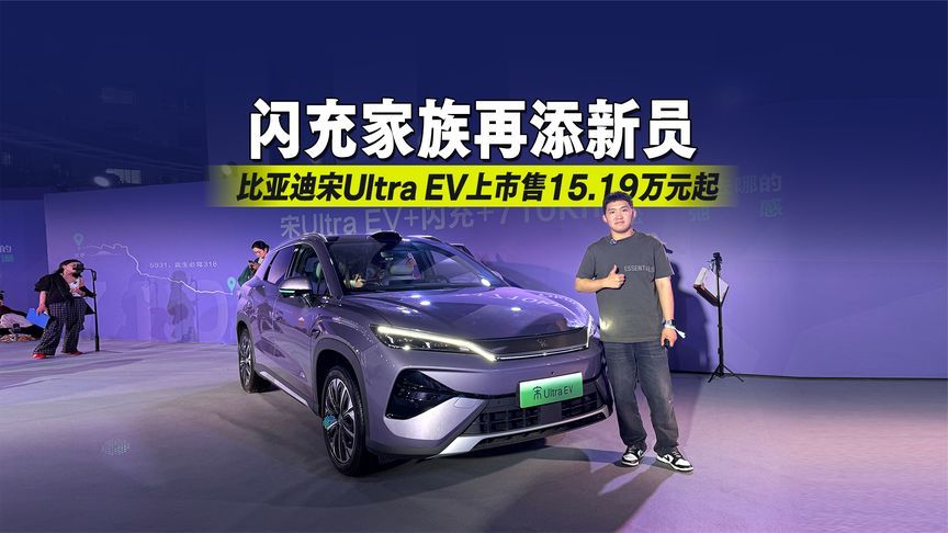 闪充家族再添新员 比亚迪宋Ultra EV上市售15.19万元起