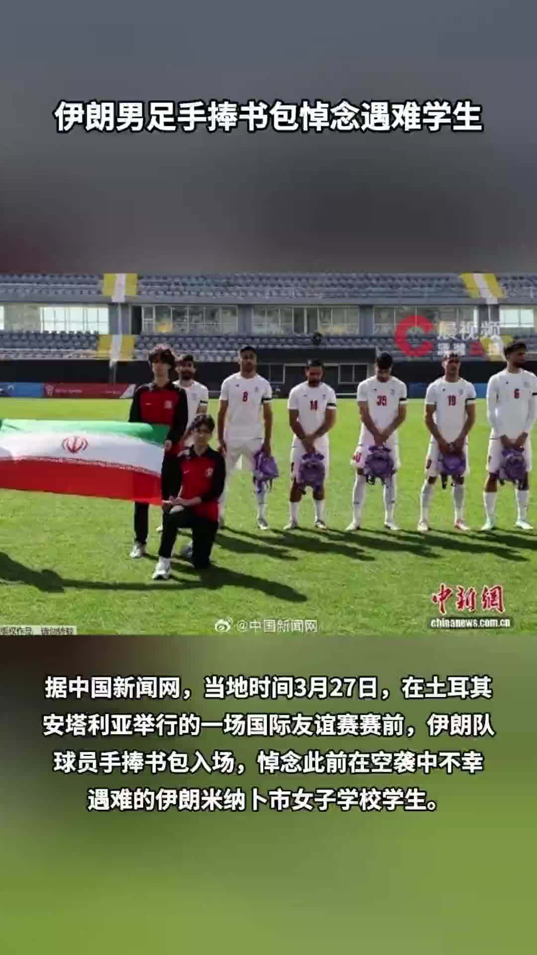 伊朗男足手捧书包悼念遇难学生