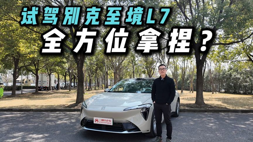 28年造车经验塞进座椅！别克至境L7深度体验，狠狠拿捏我？