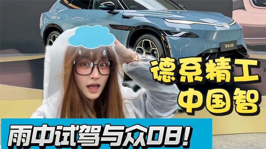 雨中试驾与众08！这台德系纯电SUV，把家用舒适和智能玩明白了