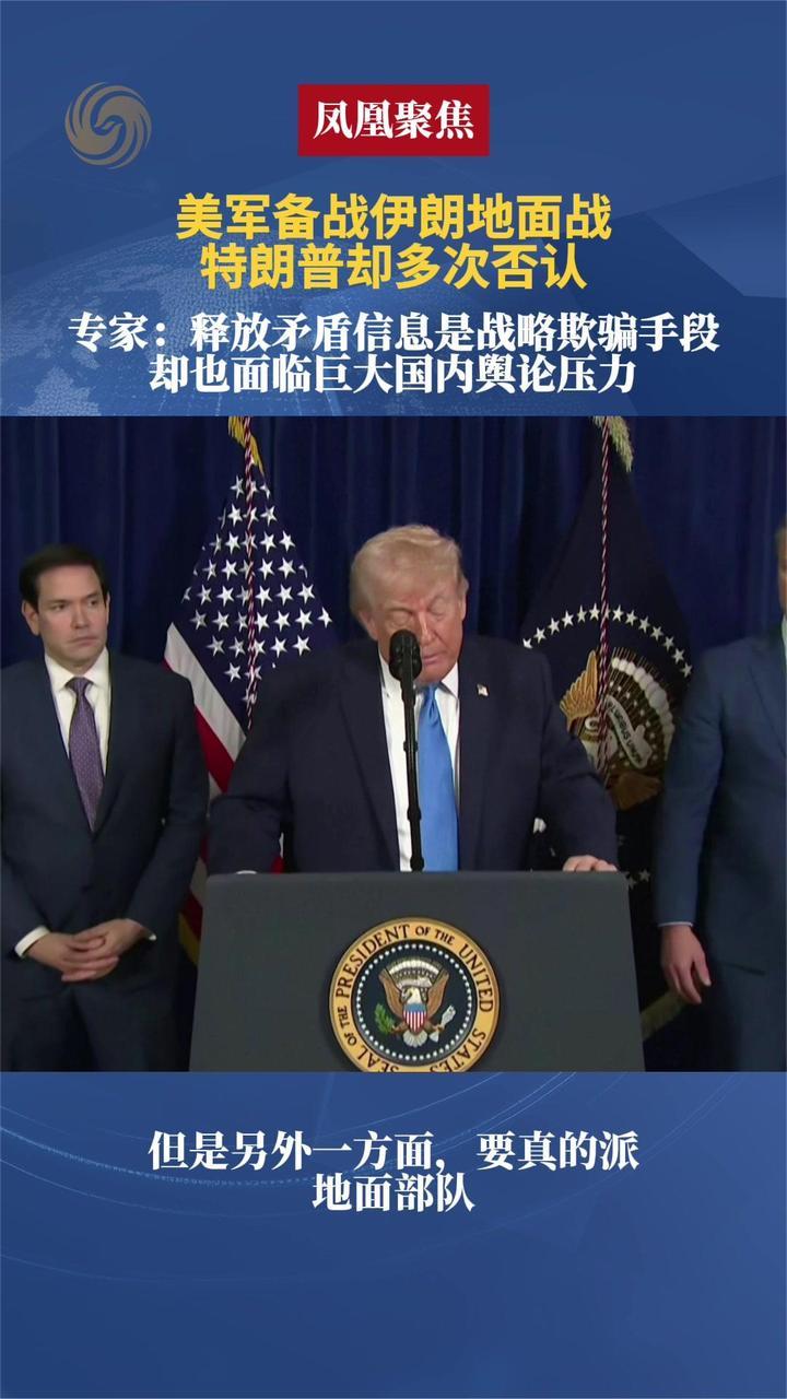 美军备战伊朗地面战 特朗普却多次否认 专家：是战略欺骗手段