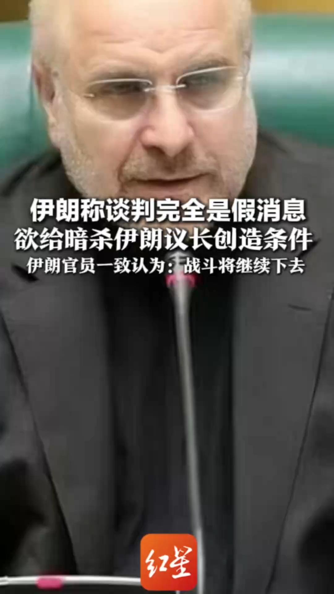 伊朗称谈判完全是假消息：欲给暗杀伊朗议长创造条件 诋毁卡利巴夫、引起分裂、煽动情绪 伊朗官员一致认为战斗将继续下去