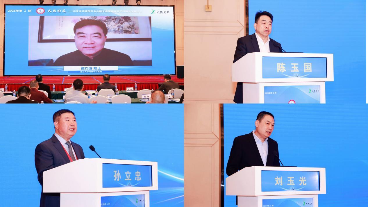 第1期“大医论道”——山东省疼痛医学会心肺大血管疾病多学科融合发展大会在济南召开