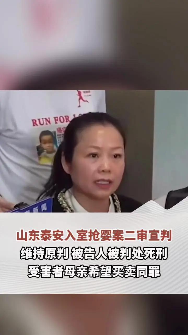 山东泰安入室抢婴案二审宣判 维持原判 被告人被判处死刑 受害者母亲希望买卖同罪