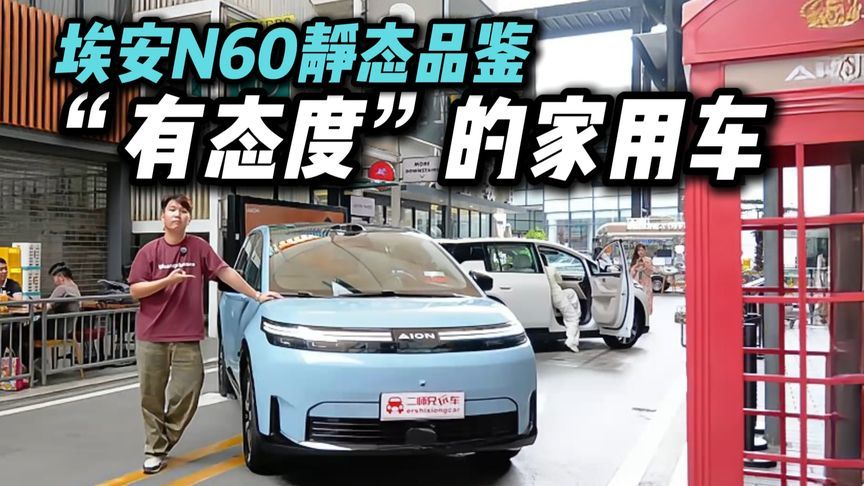 15万内新能源SUV绕不开？埃安N60静态品鉴，看完心动？