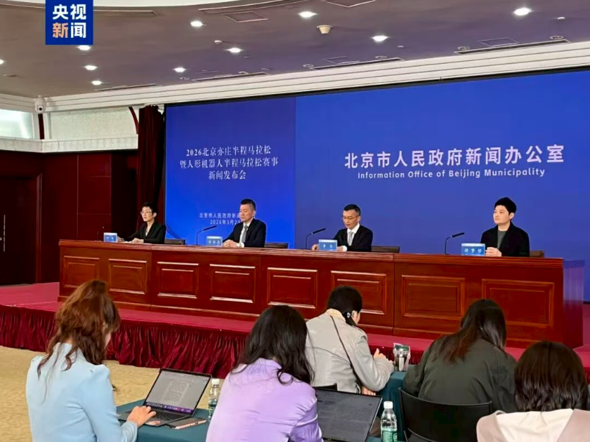 图：2026北京亦庄半程马拉松暨人形机器人半程马拉松赛事新闻发布会