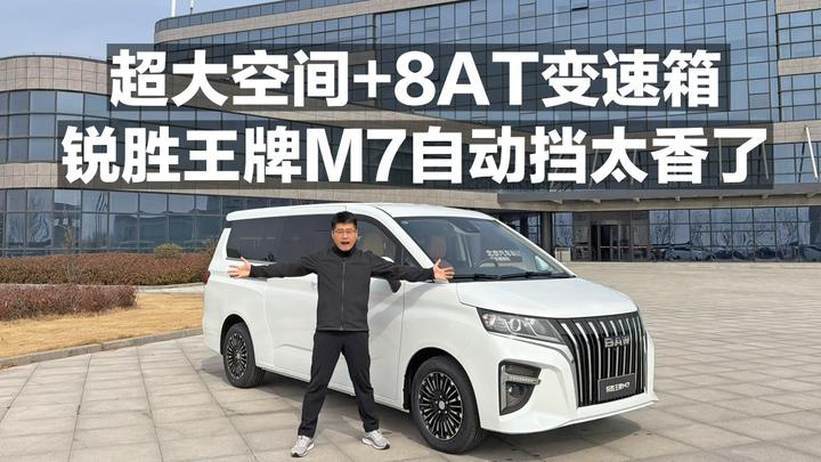 超大空间+8AT变速箱 锐胜王牌M7自动挡太香了
