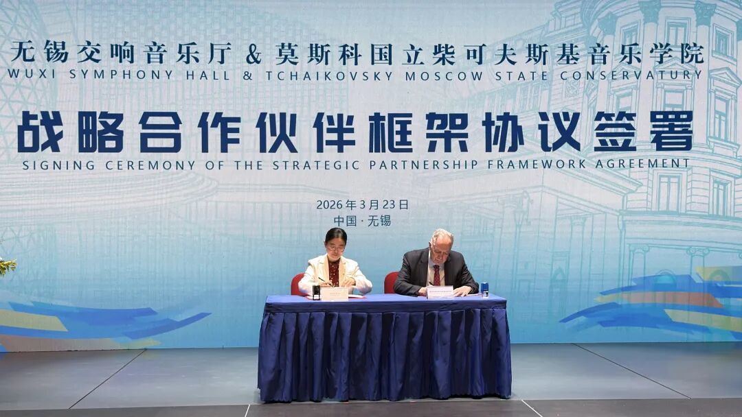 百年学府牵手太湖之滨，无锡以音乐为桥拥抱世界