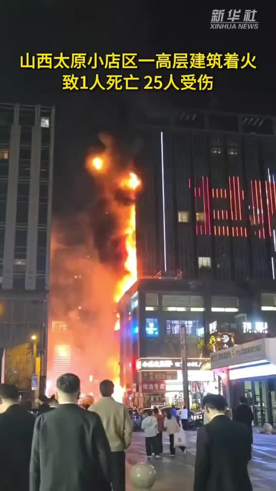 山西太原小店区一高层建筑着火致1人死亡25人受伤