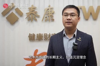 凤凰视频｜泰美齐鲁 康裕未来泰康收藏精品展启幕