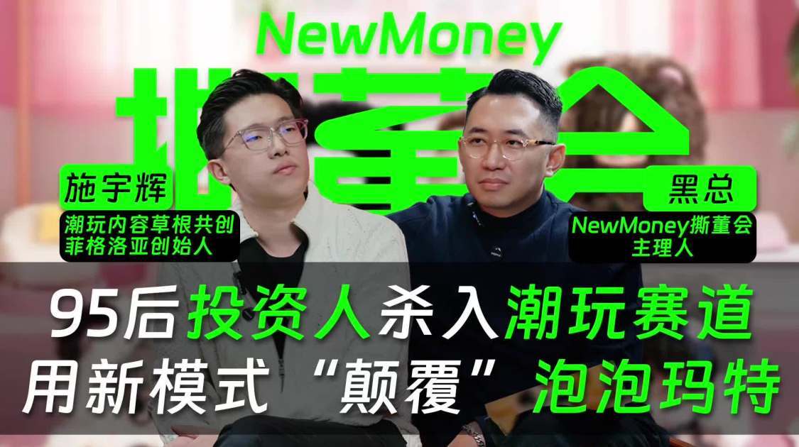 95后投资人杀入潮玩赛道，欲用“新模式”颠覆泡泡玛特