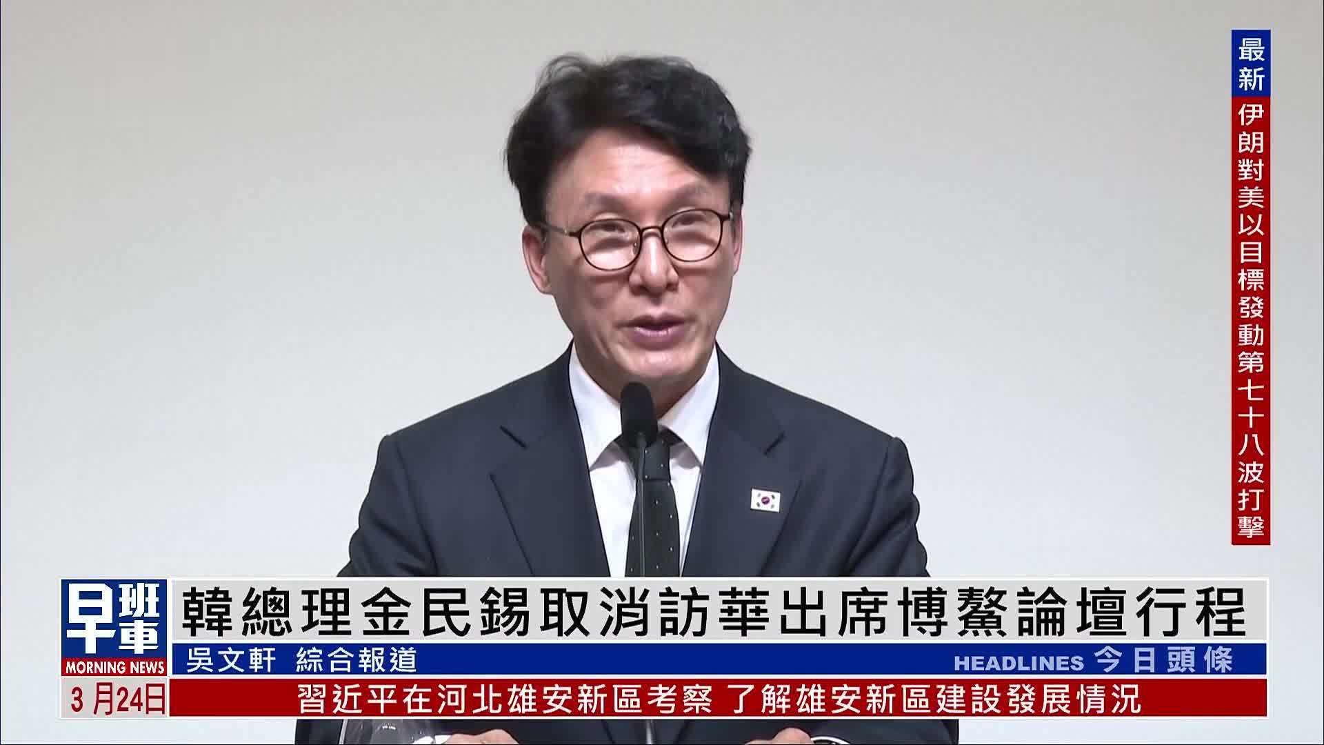 韩国总理金民锡取消访华出席博鳌论坛行程