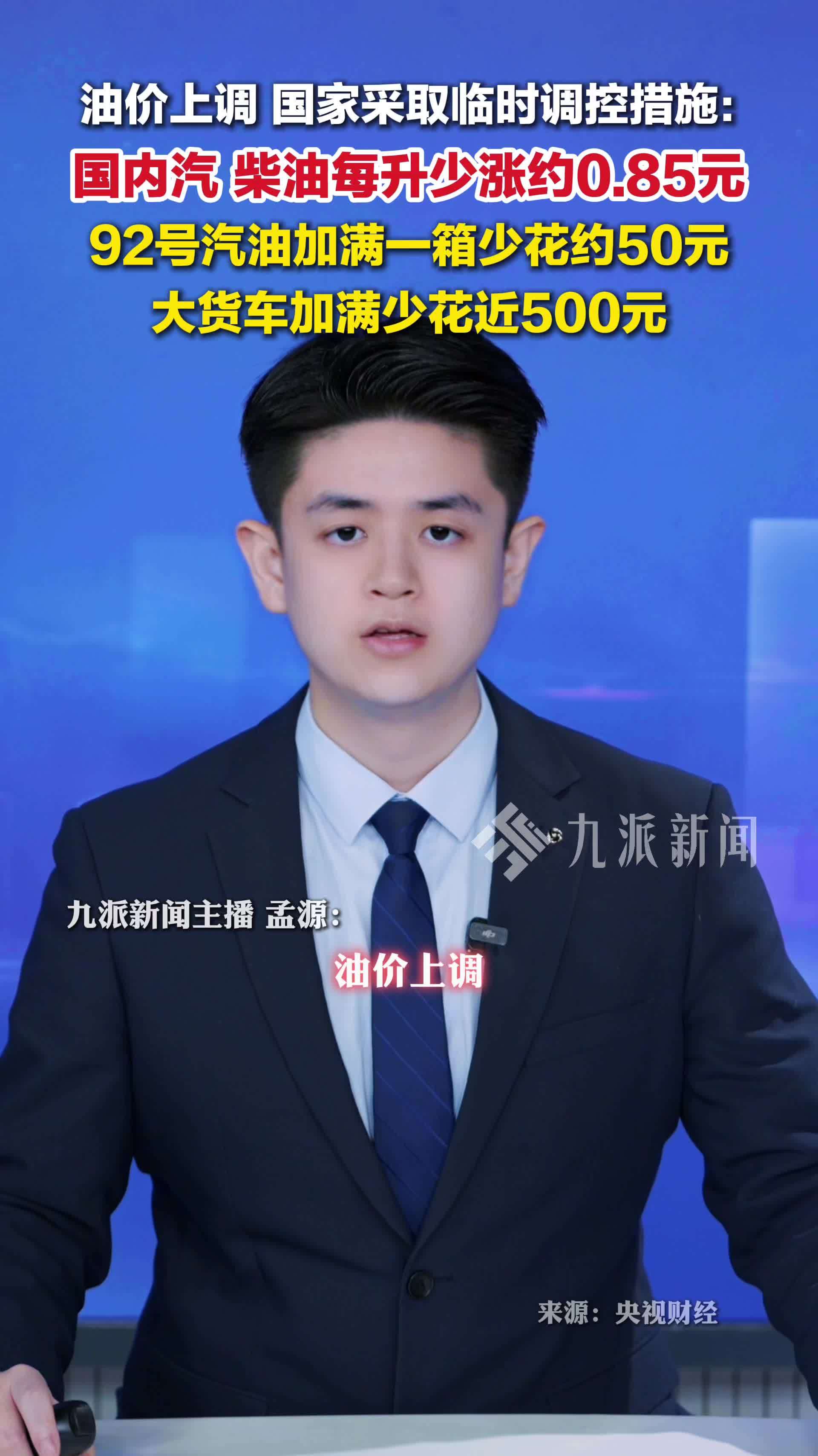 油价上调，我国对成品油价格采取临时调控措施