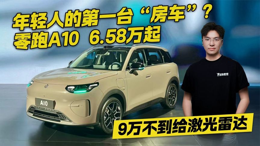 年轻人第一台房车？零跑A10 6.58万起，9万不到给激光雷达
