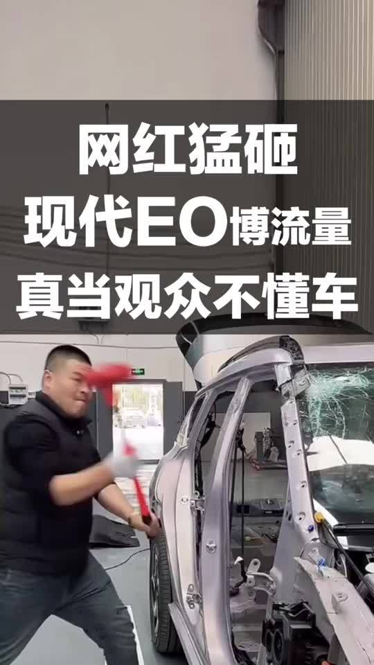 网红猛砸现代EO博流量 真当观众不懂车？