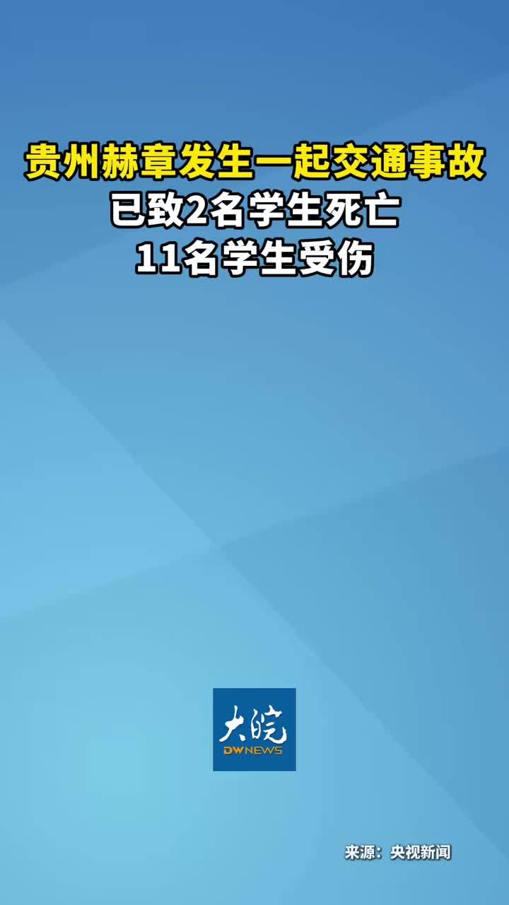 贵州赫章发生一起交通事故 已致2名学生死亡 11名学生受伤