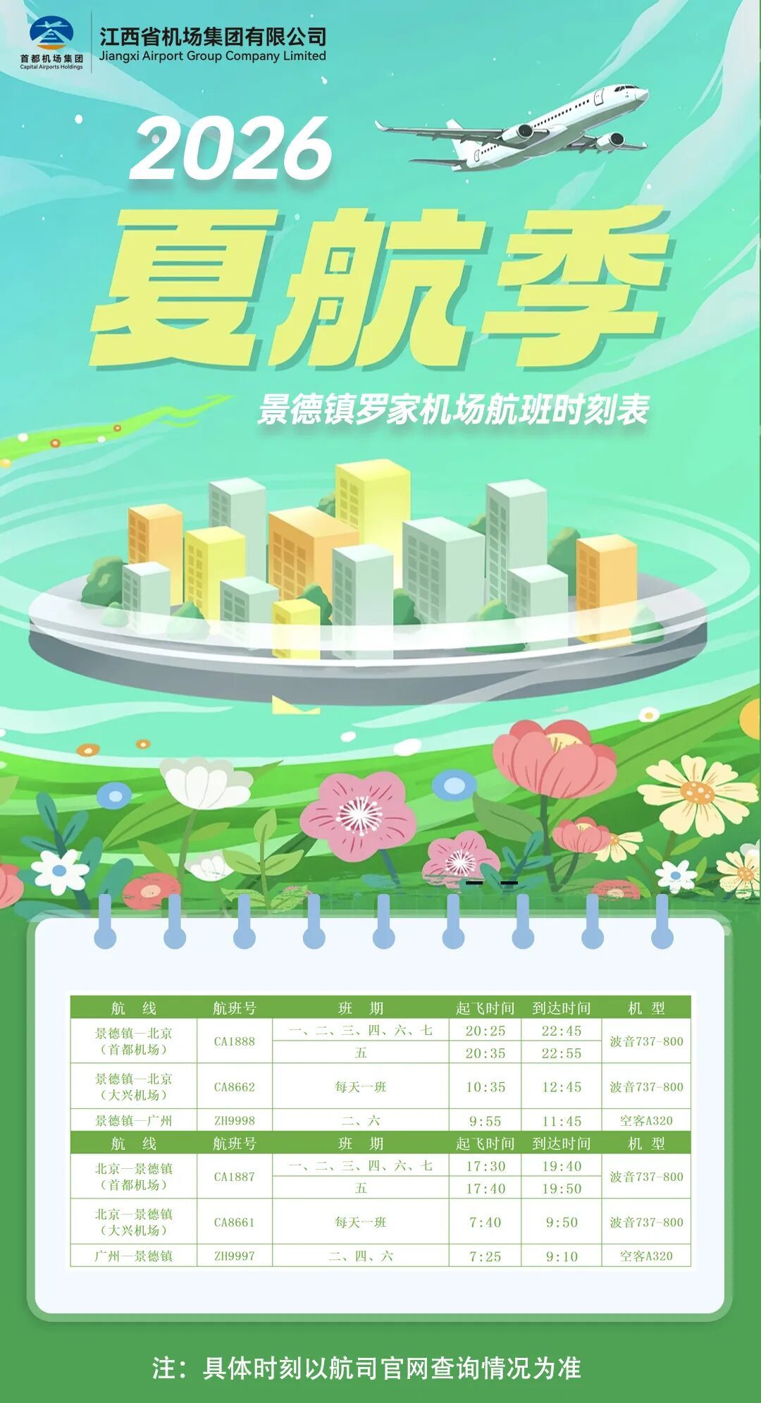 航季焕新!江西各机场2026年夏航季航班时刻表出炉