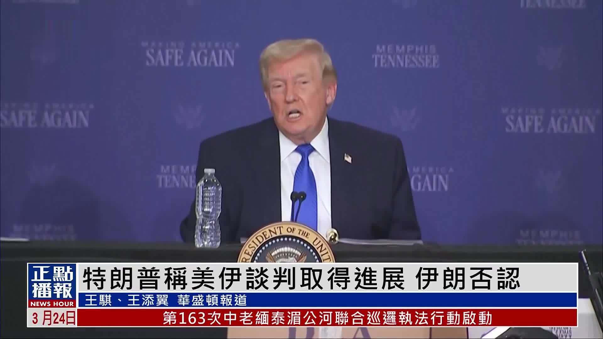 特朗普称美伊谈判取得进展 伊朗否认