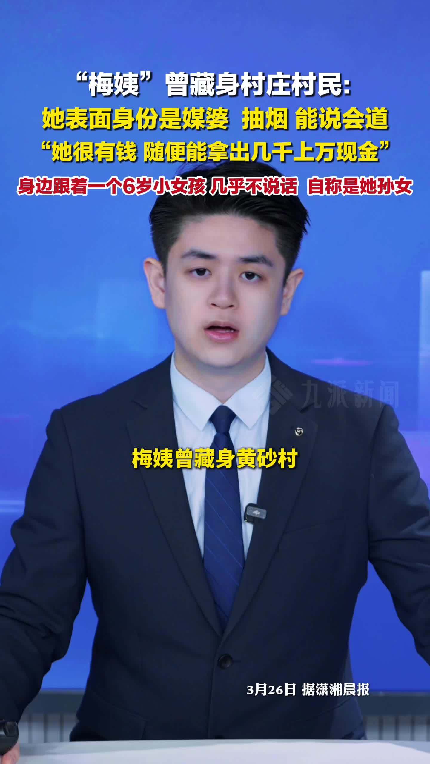 曾藏身村庄村民谈：梅姨表面身份是媒婆，随便能拿出几千上万现金