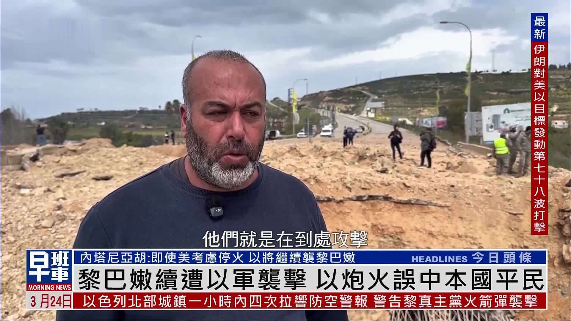 黎巴嫩续遭以军袭击 以色列炮火误中本国平民