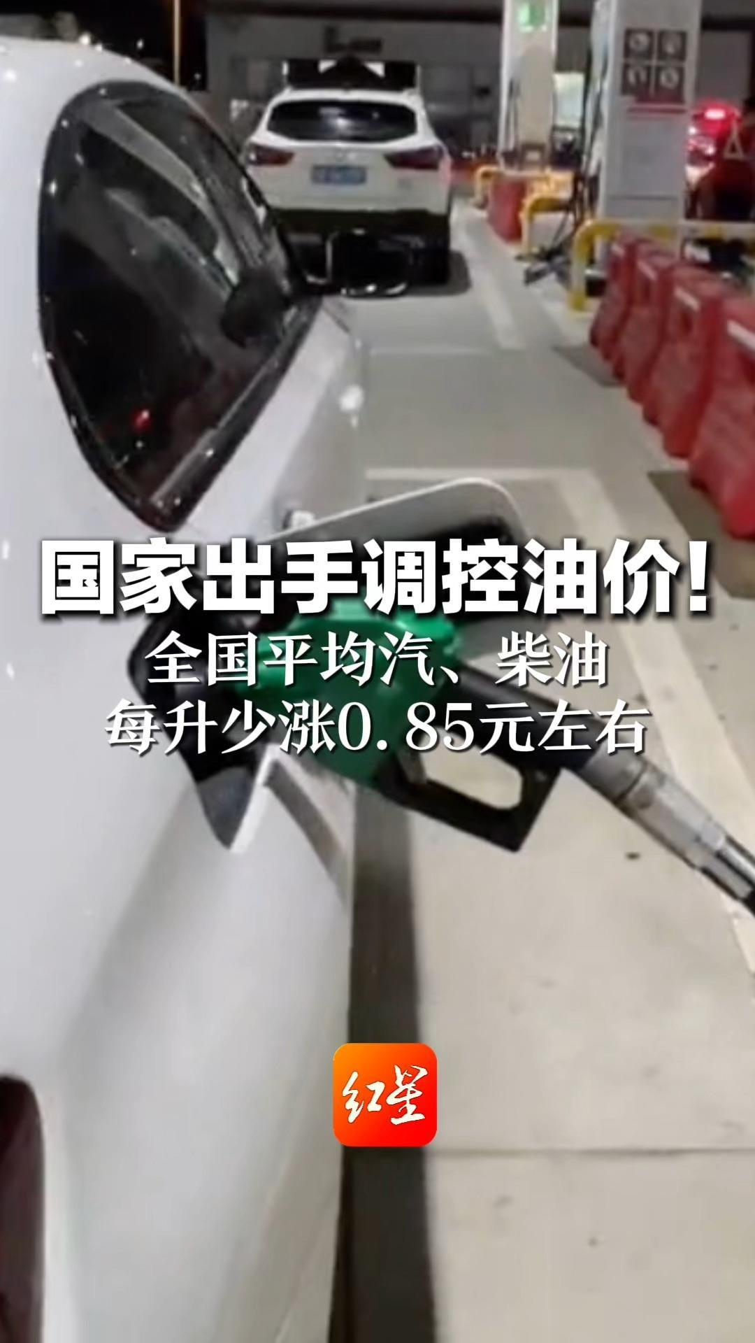 国家出手调控油价！今晚24时国内油价调整 全国平均汽、柴油每升少涨0.85元左右