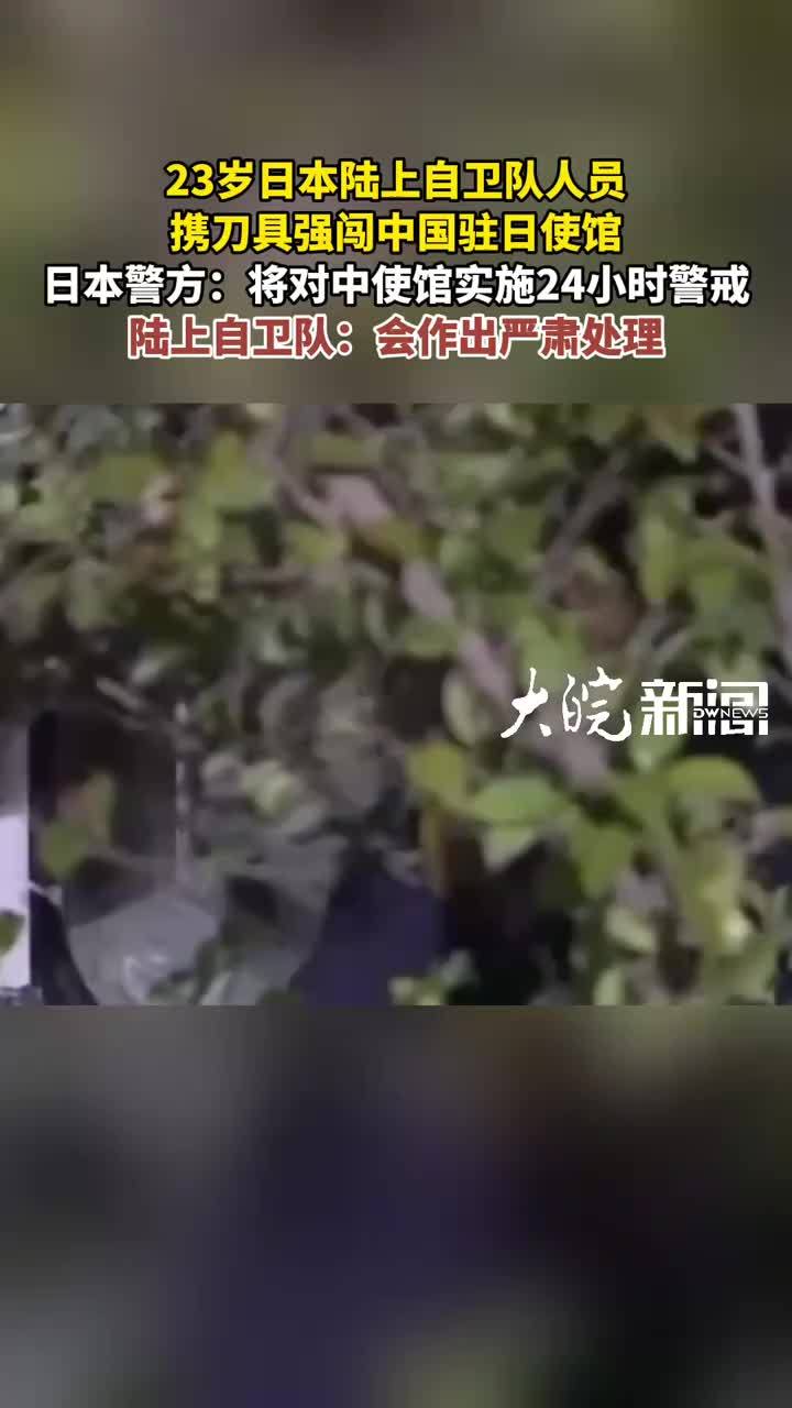 23岁日本陆上自卫队人员 携刀具强闯中国驻日使馆