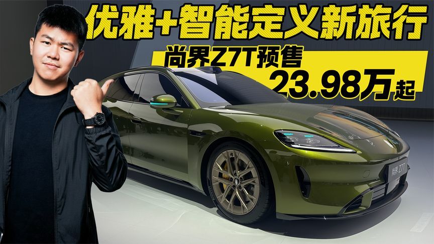 23.98万起！尚界Z7T预售开启 优雅+智能 重塑旅行新形态？