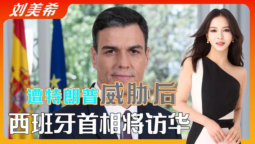 西班牙很清醒，特朗普威胁声刚落，桑切斯宣布访华，3年来第4次#亚太瞭望台#