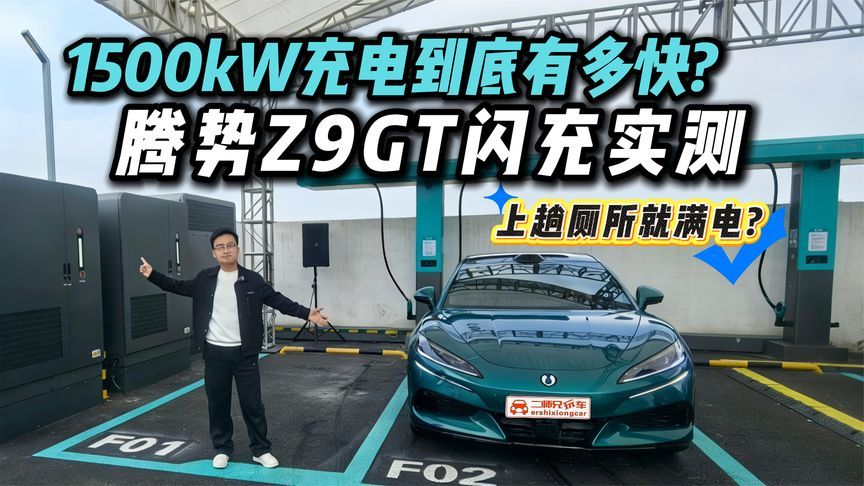 破除补能+充电双焦虑？腾势Z9GT闪充实测，9分钟充进多少电？