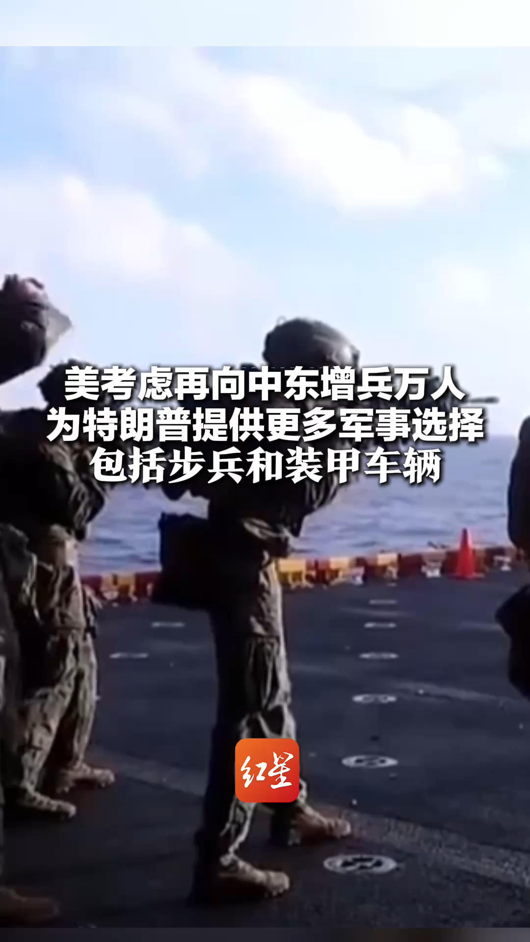 美考虑再向中东增兵万人 为特朗普提供更多军事选择 包括步兵和装甲车辆 或在伊朗“石油心脏”哈尔克岛附近活动